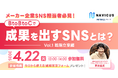 【実施レポート】SNS運用において「アカウントの目的・戦略策定ができていない」と課題を持つ参加者が半数!NAVICUSが無料ウェビナーを実施 ~メーカー企業向けSNS活用術を解説〜