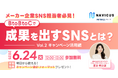 NAVICUSが無料ウェビナー「メーカー企業SNS担当者必見!BtoBtoCで成果を出すSNSとは?〜Vol.2 キャンペーン活用編〜」を開催!