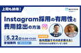 【実施レポート】SNSは採用活動の“資産”になる?Instagram活用に向けた戦略設計と社内説得の考え方を解説