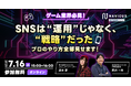 【7/16開催】NAVICUSが、無料ウェビナー「ゲーム業界必見!SNSは“運用”じゃなく、“戦略”だった──プロのやり方全部見せます!」を開催します