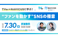 【7/30開催】無料ウェビナー『TVer×NAVICUSに学ぶ!“ファンを動かす”SNSの極意』ファンを起点としたコミュニケーション戦略について対談形式でご紹介します