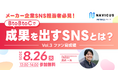 NAVICUSが無料ウェビナー「メーカー企業SNS担当者必見!BtoBtoCで成果を出すSNSとは?〜Vol.3 ファン育成編〜」を開催!