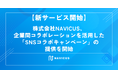 【新サービス開始】株式会社NAVICUS、企業間コラボレーションを活用した「SNSコラボキャンペーン」の提供を開始