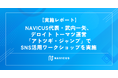 【実施レポート】NAVICUS代表・武内一矢、デロイト トーマツ運営「アトツギ・ジャンプ」でSNS活用ワークショップを実施