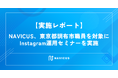 【実施レポート】NAVICUS、東京都調布市職員を対象にInstagram運用セミナーを実施