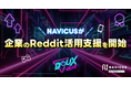 ゲームコミュニティ作りのプロ集団・NAVICUSが「Reddit」の企業活用支援を開始