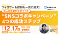 【12/17開催！】フォロワーも認知も一気に拡大！BtoC企業が今使うべき“SNSコラボキャンペーン”4つの成功ステップ