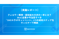 【実施レポート】フォロワー獲得・認知拡大の次の一手とは？BtoC企業が今注目すべき「SNSコラボキャンペーン」4つの成功ステップをウェビナーで解説