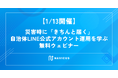 【1/13開催】災害時に「きちんと届く」自治体LINE公式アカウント運用を学ぶ無料ウェビナー