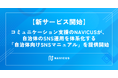 【新サービス開始】コミュニケーション支援のNAVICUSが、自治体のSNS運用を体系化する「自治体向けSNSマニュアル」を提供開始