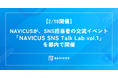 【2/18開催】NAVICUSが、SNS担当者の交流イベント「NAVICUS SNS Talk Lab vol.1」を都内で開催