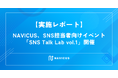【実施レポート】NAVICUS、SNS担当者向けイベント「SNS Talk Lab vol.1」開催