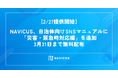 【2/27提供開始】NAVICUS、自治体向けSNSマニュアルに「災害・緊急時対応編」を追加　3月31日まで無料配布