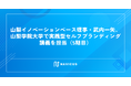 山梨イノベーションベース理事・武内一矢、山梨学院大学で実践型セルフブランディング講義を担当（5期目）