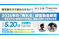 【5/20開催】再生数だけで終わらせない！2026年の“売れる”縦型動画戦略とは　制作×戦略のプロが語る成果直結の企画設計