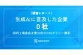 生成AIに言及した企業は0社──国内上場食品企業30社のSNSポリシー調査