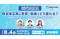 【8/4開催】自治体広報は、写真・動画でどう変わる？広報紙・プレスリリース・SNSの使い分けを学ぶウェビナーを開催