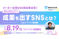【8/19開催】前回満足度100%につき再開催！メーカー企業向け無料ウェビナー「BtoBtoCで成果を出すSNS　ファン育成編」を開催