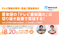 【8/20開催】NAVICUSがテレビ番組の制作・宣伝担当者向け無料ウェビナーで、1000万回再生を生んだ切り抜き動画の選定術を公開