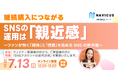 【実施レポート】継続購入につながるSNS運用とは？既存顧客との「親近感」を育むコミュニケーション設計を解説