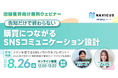 【8/26開催】出版業界向け無料ウェビナー「告知だけで終わらない。購買につながるSNSコミュニケーション設計」を開催