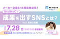 【実施レポート】SNS運用で成果が出ない理由とは？メーカー・小売企業向けに戦略設計の考え方をNAVICUSが解説