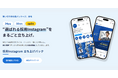 NAVICUS、「検索される採用」に対応したInstagram採用支援サービスを拡充　“選ばれる会社”をつくる買い切り型パッケージを提供開始