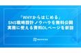NAVICUS、「WHYからはじめる」SNS戦略設計ノウハウを無料公開　実務に使える資料ダウンロードページを新設