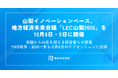 山梨イノベーションベース、地方経済未来会議「LEC山梨2026」を10月8日・9日に開催