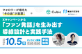 【10/5開催】NAVICUSとキュービックが共催　Xキャンペーンで増えたフォロワーを「ファンの発話」につなげる導線設計を学ぶウェビナーを開催