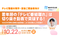 【10/22開催】切り抜き動画の「伸びる方程式」とは　NAVICUSがテレビ番組の制作・宣伝担当者向けに、選定術と継続の仕組みを解説する無料ウェビナーを開催