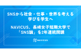 SNSから社会・仕事・世界を考える学びを学生へ　NAVICUS、長崎女子短期大学で「SNS論」を2年連続開講