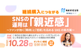 【10/28開催】継続購入者の30.1%が公式SNSをフォロー　NAVICUSが調査データから読み解くInstagramの「親近感」設計ウェビナーを開催