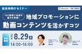 【自治体広報担当者様向け】無料ウェビナー「SNS動画で地域の魅力を発信！地域プロモーションに動画コンテンツを活かすコツ」を開催！