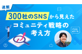 NAVICUSのコラム『300社のSNSから見えたコミュニティ戦略の考え方』がAdverTimes.（アドタイ）にて8/1(木)より連載スタート！