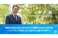 京都の老舗石材店の海外向けSNS展開をNAVICUSが支援　〜インバウンド増加に応え石造文化の魅力を世界へ〜
