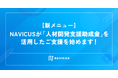 NAVICUSが厚生労働省の「人材開発支援助成金」を活用したリスキリング支援をスタート