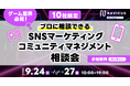 【9/24(火)~9/27(金)開催】10社限定・ゲーム業界ファンコミュニティマネジメントの無料相談会を実施!