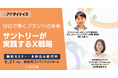 NAVICUSとサントリーが9/27(金)、「宣伝会議アドタイデイズ2024(秋)東京」に登壇!『SNSで築くブランドの未来:サントリーが実践するX戦略』をお伝えします