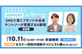 【10/11開催!】NAVICUSとサントリーが無料ウェビナー『SNSで築くブランドの未来〜サントリーが実践するX戦略〜延長戦』を開催!9月のアドタイデイズで語りきれなかった内容をお伝えします