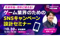 【10/30(水)開催】NAVICUSが、無料ウェビナー「年末年始・周年に使える!ゲーム業界のためのSNSキャンペーン設計セミナー」を開催します
