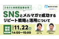 【11/22開催】NAVICUSの無料ウェビナー『ふるさと納税担当者必見!SNSとメルマガで成功するリピート戦略と活用について』