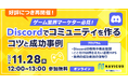 【11/28に再開催!】NAVICUSの人気無料ウェビナー「ゲーム業界マーケター必見!Discordでコミュニティを作るコツと成功事例」