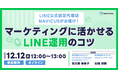 【12/12開催!】無料ウェビナー「LINE公式アカウント認定代理店のNAVICUSがお届け!マーケティングに活かせるLINE運用のコツ」