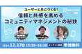 【12/17開催!】有名ゲームプロデューサーが語る「ユーザーと共につくる!信頼と共感を高めるコミュニティマネジメントの秘訣」NAVICUS主催の無料ウェビナー