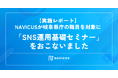 【実施レポート】NAVICUSが岐阜県庁の職員を対象に「SNS運用基礎セミナー」をおこないました