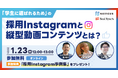 【1/23開催】無料ウェビナー『「学生に選ばれるための」採用Instagramと縦型動画コンテンツとは?』