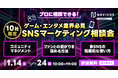 【1月開催】10社限定!ゲーム・エンタメ業界必見『SNSマーケティング・ファンコミュニティマネジメントの無料相談会』を実施!