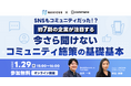 【1/29開催!】無料ウェビナー『SNSもコミュニティだった!?約7割の企業が注目する今さら聞けないコミュニティ施策の基礎基本』NAVICUSとコミューンが共同開催!