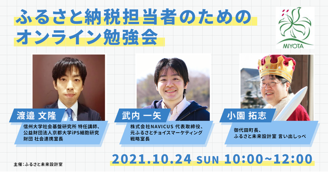 代表の武内が登壇した2021年10月24日に開催した長野県御代田町主催のオンライン勉強会